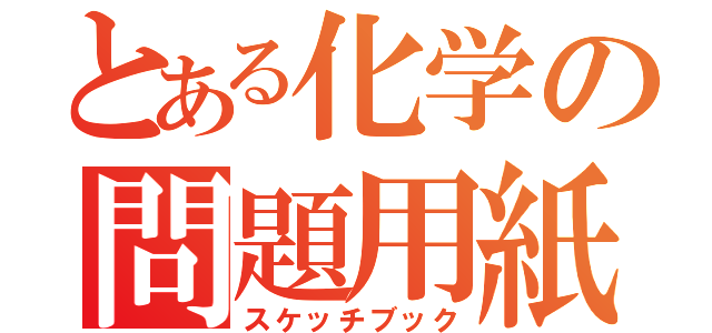 とある化学の問題用紙（スケッチブック）