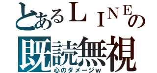 とあるＬＩＮＥの既読無視（心のダメージｗ）