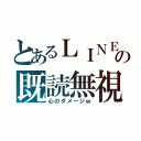 とあるＬＩＮＥの既読無視（心のダメージｗ）