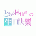 とある林佳甫 の生日快樂（）