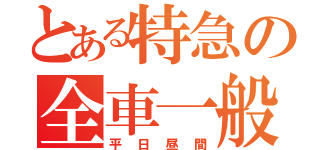 とある特急の全車一般（平日昼間）