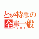 とある特急の全車一般（平日昼間）