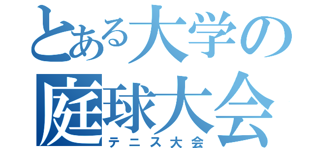 とある大学の庭球大会（テニス大会）