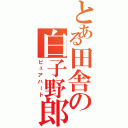 とある田舎の白子野郎（ピュアハート）