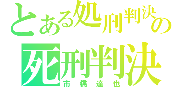 とある処刑判決の死刑判決（市橋達也）