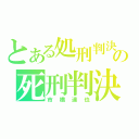 とある処刑判決の死刑判決（市橋達也）