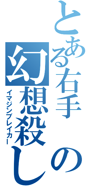 とある右手 の幻想殺し（イマジンブレイカー）