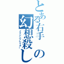 とある右手 の幻想殺し（イマジンブレイカー）