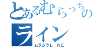 とあるむらっちのライン（ムラムラＬＩＮＥ）