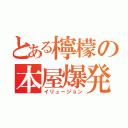 とある檸檬の本屋爆発（イリュージョン）