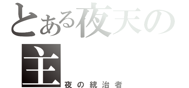 とある夜天の主（夜の統治者）