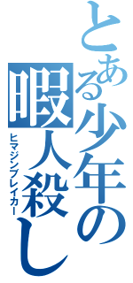 とある少年の暇人殺し（ヒマジンブレイカー）