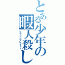 とある少年の暇人殺し（ヒマジンブレイカー）