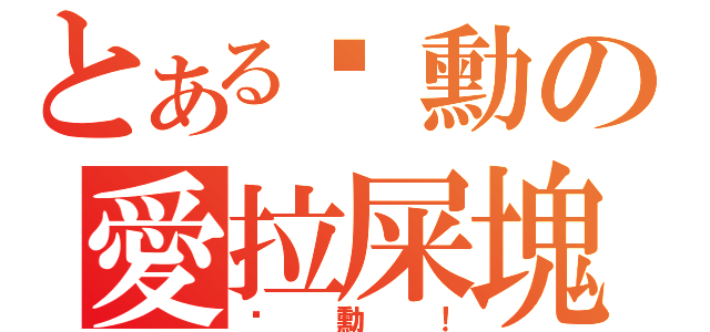 とある啟勳の愛拉屎塊（啟勳！）