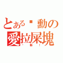 とある啟勳の愛拉屎塊（啟勳！）