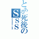 とある死後のＳＳＳ（プラススリーエス）