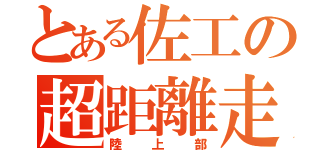 とある佐工の超距離走（陸上部）