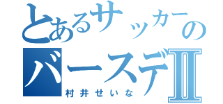 とあるサッカー部のバースデーガールⅡ（村井せいな）