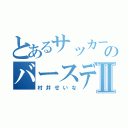 とあるサッカー部のバースデーガールⅡ（村井せいな）