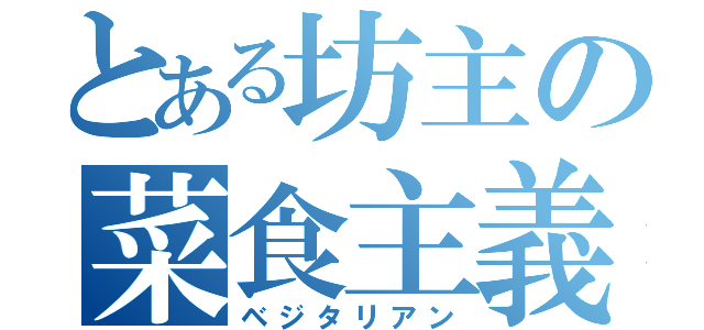 とある坊主の菜食主義者（ベジタリアン）