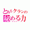 とあるクランの秘める力（ーキズナー）