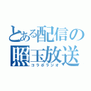 とある配信の照玉放送（コラボラジオ）