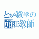 とある数学の頭狂教師（ケージーエス）