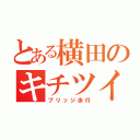 とある横田のキチツイ（ブリッジ歩行）