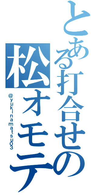 とある打合せの松オモテ（＠ｙｕｋｉｎａｍａｔｓｕ０３）