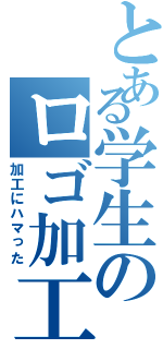 とある学生のロゴ加工（加工にハマった）