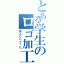 とある学生のロゴ加工（加工にハマった）