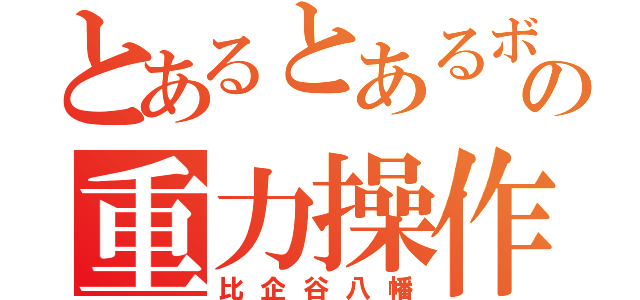 とあるとあるボッチのの重力操作（比企谷八幡）