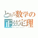 とある数学の正弦定理（サイン、コサイン、タンジェント）