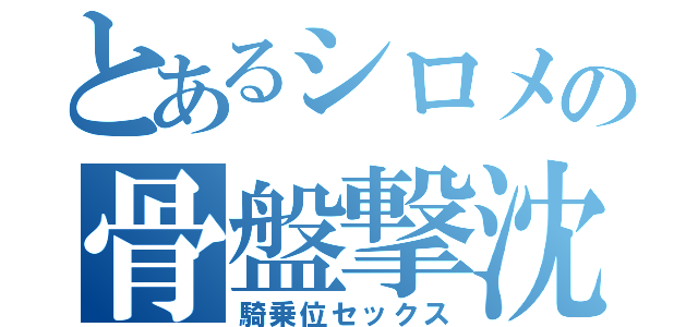 とあるシロメの骨盤撃沈（騎乗位セックス）