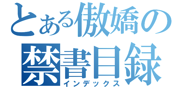 とある傲嬌の禁書目録（インデックス）