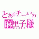 とあるチームＡの麻里子様（まりこさま）