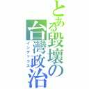 とある毀壞の台灣政治Ⅱ（インデックス）