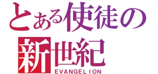 とある使徒の新世紀（ＥＶＡＮＧＥＬＩＯＮ）