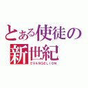 とある使徒の新世紀（ＥＶＡＮＧＥＬＩＯＮ）