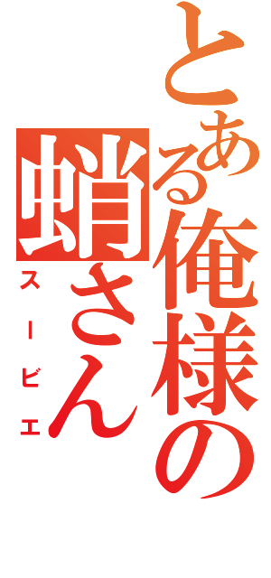 とある俺様の蛸さん（スービエ）