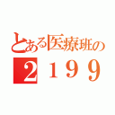 とある医療班の２１９９（）