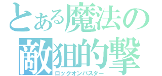 とある魔法の敵狙的撃（ロックオンバスター）