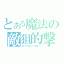 とある魔法の敵狙的撃（ロックオンバスター）