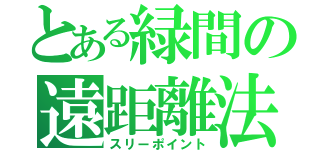 とある緑間の遠距離法（スリーポイント）