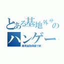 とある基地外サイトのハンゲーム（異常金取倒産寸前）