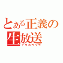 とある正義の生放送（ナマホウソウ）