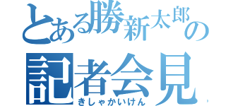 とある勝新太郎の記者会見（きしゃかいけん）