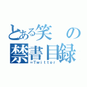 とある笑の禁書目録（＝Ｔｗｉｔｔｅｒ）