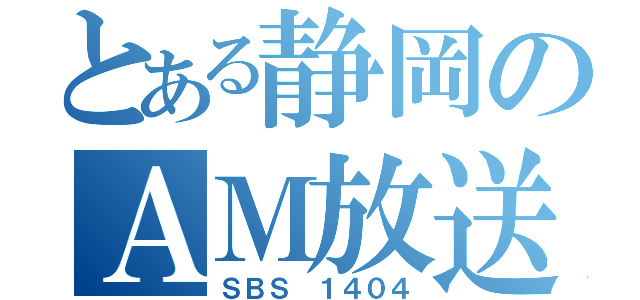 とある静岡のＡＭ放送（ＳＢＳ １４０４）