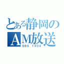 とある静岡のＡＭ放送（ＳＢＳ １４０４）